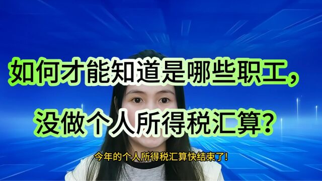 昆山小当家财税一招教你如何查询,单位有哪些员工还未做个税汇算申报!