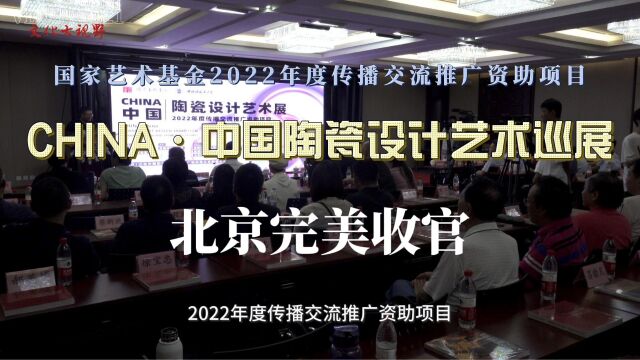 国家艺术基金项目“CHIAN中国陶瓷设计艺术巡展北京完美收官