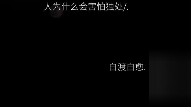 闭上眼睛 聆听内心深处的声音