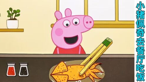 儿童益智动画:小猪佩奇去餐厅吃到了美味的铁板鱿鱼和牛肉_高清1080P在线观看平台_腾讯视频