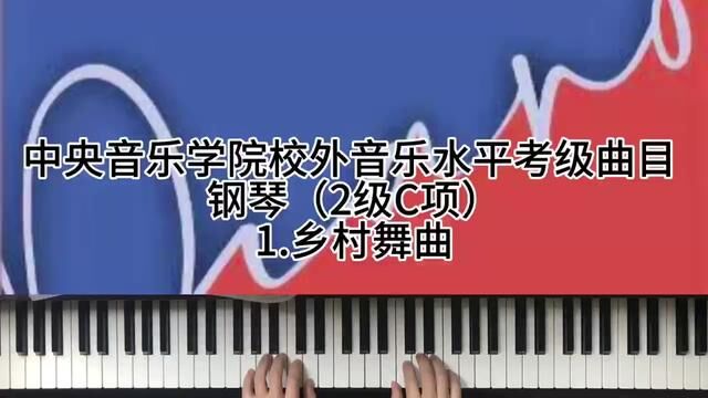 中央音乐学院校外音乐水平考级曲目钢琴(2级C项)1.乡村舞曲 学琴链接:https://h5.renrenjiang.cn/