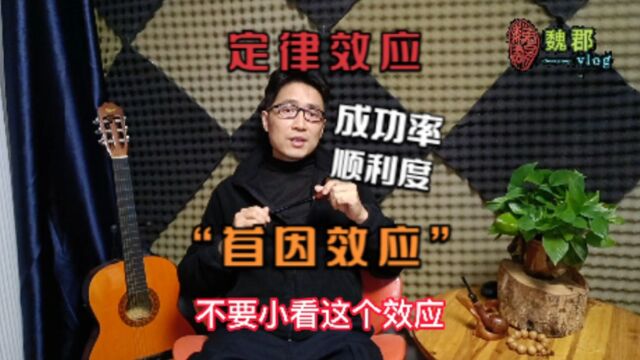 魏郡:《定律效应》“首因效应”影响你办事“成功率”和“顺利度”