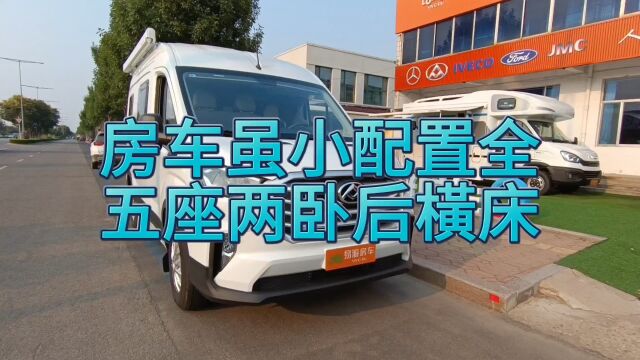 22.8万V90小房车,车虽小配置全,可旅居可通勤,五座两卧后横床