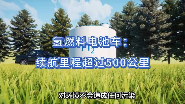 氢燃料电池车:续航里程超过500公里