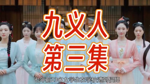 《九义人》是由臧溪川执导，吴倩、李佳航、乔振宇、胡意旋领衔主演，汤晶媚、杨雨潼、海陆特别出演，白澍、张康乐、韩烨洲主演，邓萃雯特别主演的的古装悬疑剧。