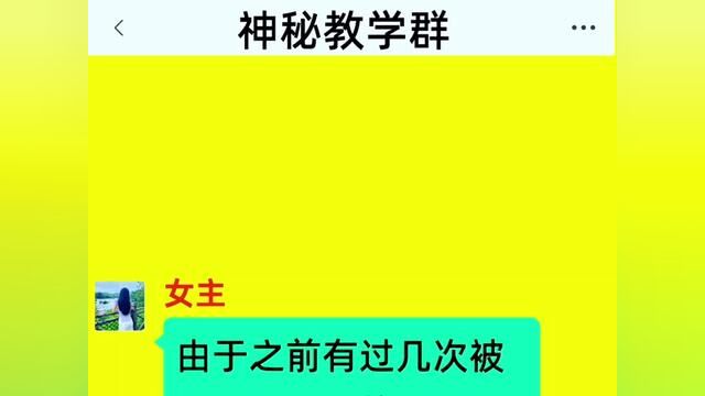 《神秘教学群》全集#番茄小说 #小说 #情感小说 #小说推文