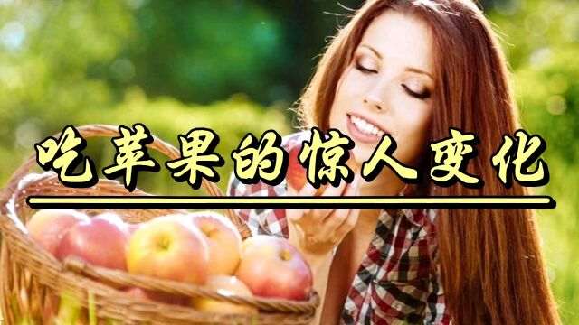 你每天吃苹果吗?连续30天吃苹果,究竟身体有多大变化?