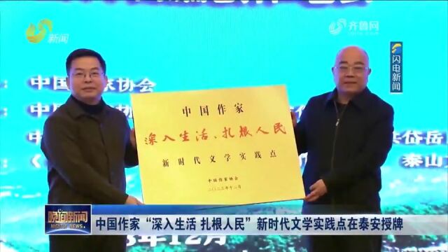 中国作家“深入生活扎根人民”新时代文学实践点在泰安授牌