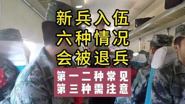 新兵入伍后有6种情况会被退兵,大家需提前了解#征兵季 #大学生参军 #参军入伍