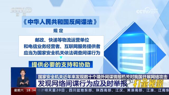 国家安全机关提示:公民和组织发现网络间谍行为应及时举报