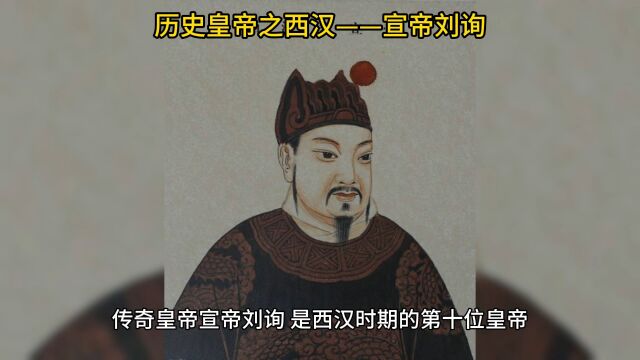 历史皇帝之西汉——宣帝刘询!