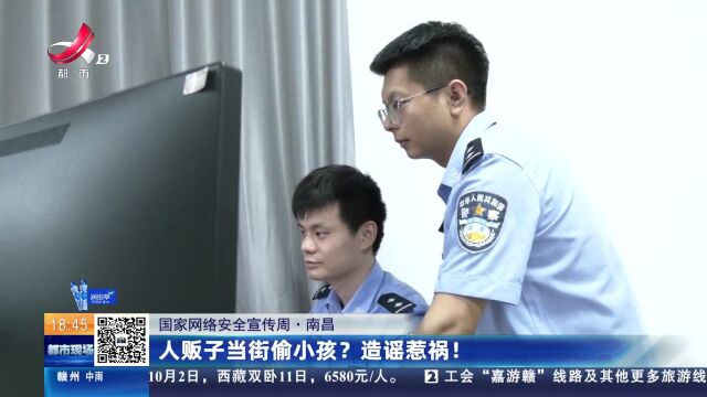 【国家网络安全宣传周】南昌:人贩子当街偷小孩?造谣惹祸!