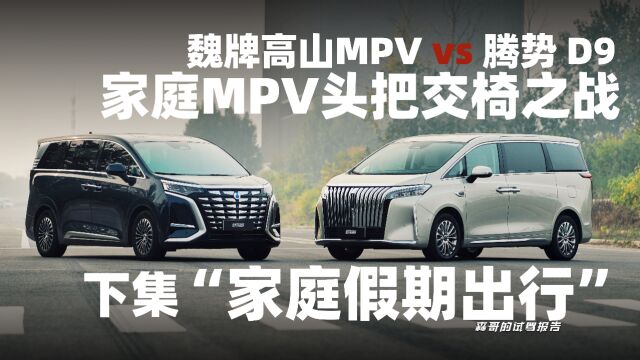 魏牌高山MPV vs 腾势D9 谁是国产家庭MPV的头把交椅?下集