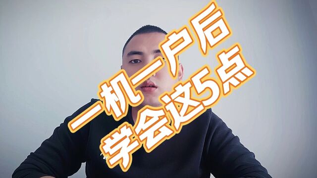 一机一户后,学会这5点小技巧#pos#一机一户#粉丝一千万