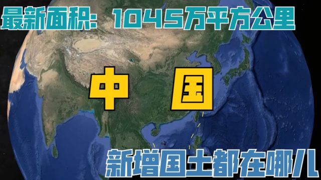 我国最新版地图,面积达到1045万平方公里,新增的国土都在哪?