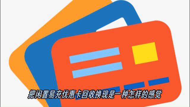 把闲置易充优惠卡回收是一种怎样的感觉