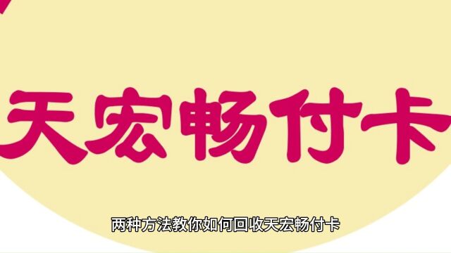 两种方法教你如何回收天宏畅付卡