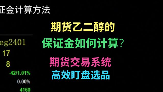 期货乙二醇的保证金如何计算?