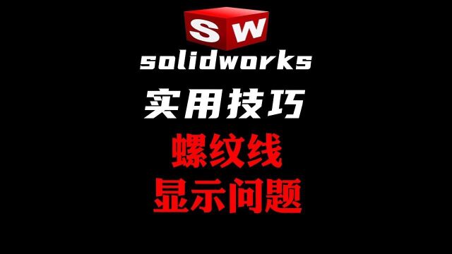 Solidworks工程图之螺纹线的显示