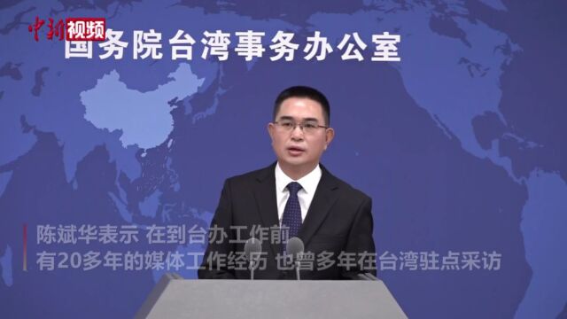 国台办新任发言人陈斌华首次亮相例行发布会