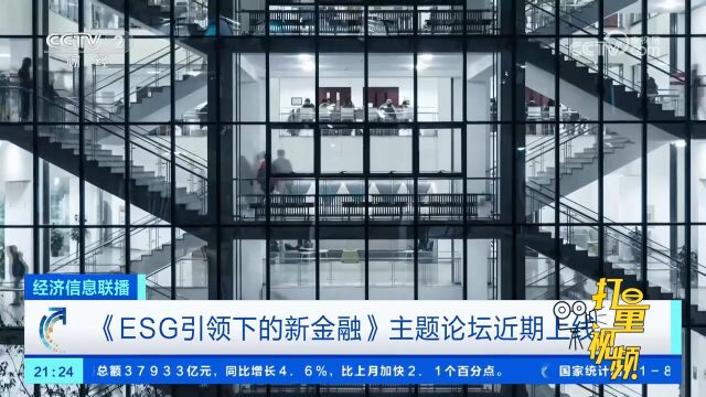 《ESG引领下的新金融》主题论坛近期上线