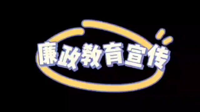 《高校廉政文化宣传片》