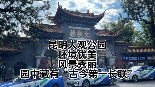 昆明大观公园 环境优美 风景秀丽 园中还有古今第一长联