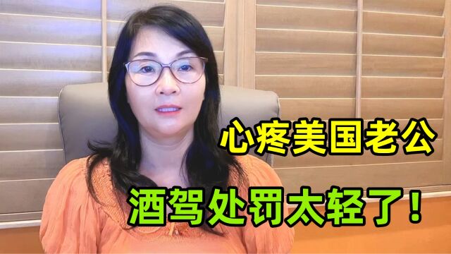 在美国酒驾的处罚重吗?造成美国老公一辈子的伤痛,太不公平了