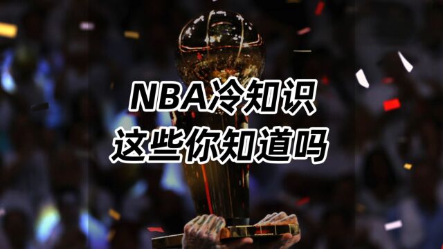 NBA冷知识,这些你知道吗?