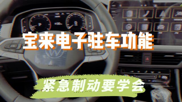 23款大众宝来电子驻车详细讲解,紧急制动功能一定要学会