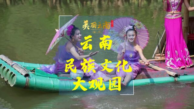 云南——民族文化大观园 |《美丽云南》(第三季)