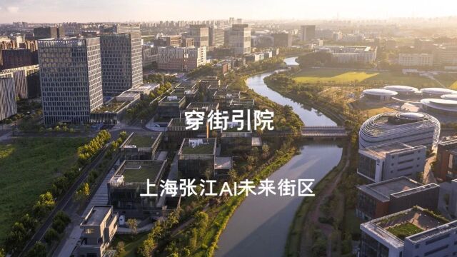 Dplus大正新作 | 穿街引园——上海张江AI未来街区