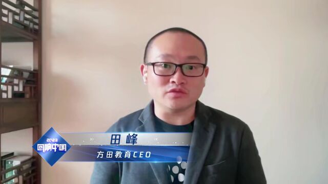 2023“回响中国”腾讯新闻ⷦ•™育频道年度论坛 |方田教育CEO田峰:科技助力学习变革,让优质教育触手可及