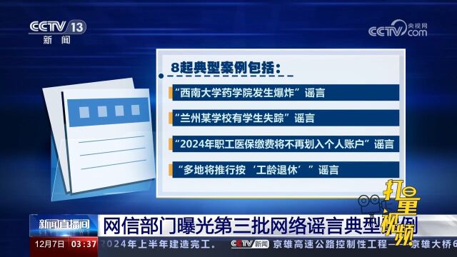 网信部门曝光第三批网络谣言典型案例