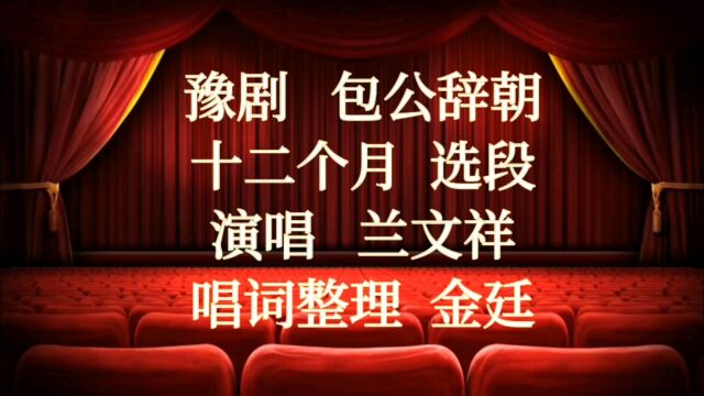 豫剧 包公辞朝 十二个月 选段演唱 兰文祥 唱词整理 金廷