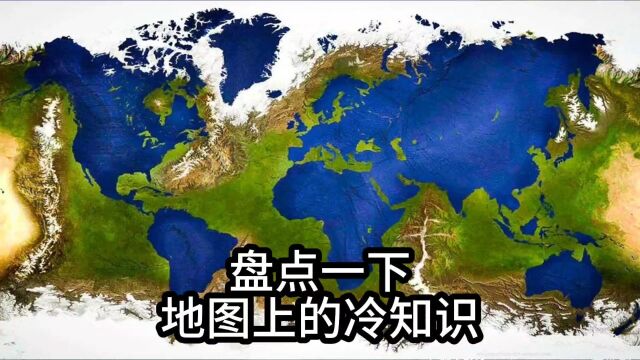 盘点一下那些地图上的冷知识