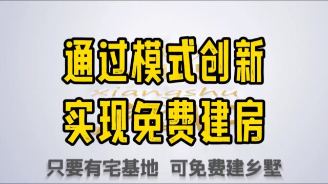 通过模式创新实现免费建房子,为参加2023年农业大赛半决赛制作的《乡墅商业计划书》9.3版7分钟路演视频