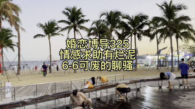 婚恋博导325情感求助有烂泥66可废的聊骚