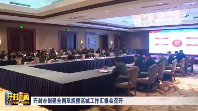 开封市创建全国双拥模范城工作汇报会召开