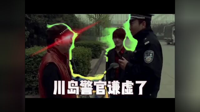 我们是良民川岛警官