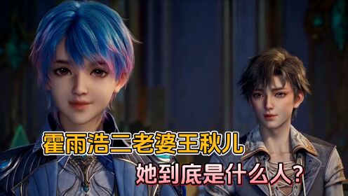斗罗大陆：霍雨浩的二老婆王秋儿，她到底是谁？_高清1080P在线观看平台_腾讯视频