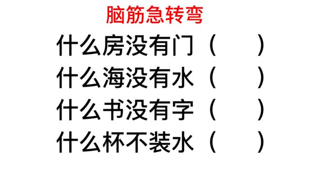 什么房没有门,什么海没有水,什么书没有字?