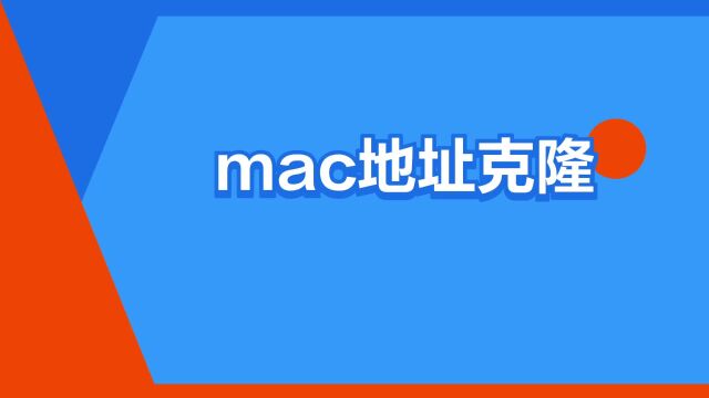 “mac地址克隆”是什么意思?