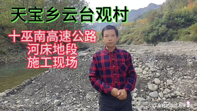 湖北省十堰市竹溪县天宝乡云台观村河床地段,十巫南高速公路施工现场