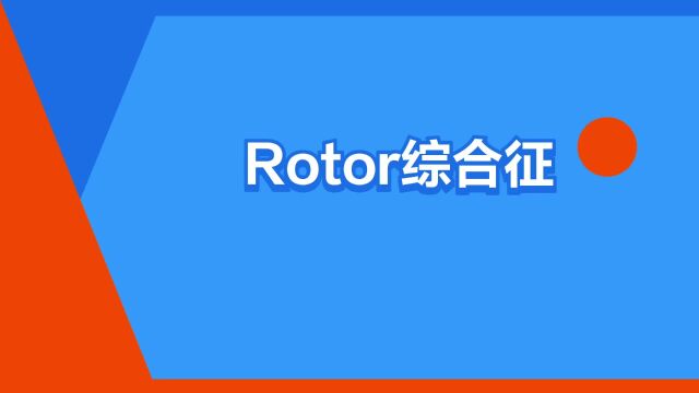 “Rotor综合征”是什么意思?