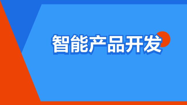 “智能产品开发”是什么意思?