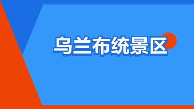 “乌兰布统景区”是什么意思?