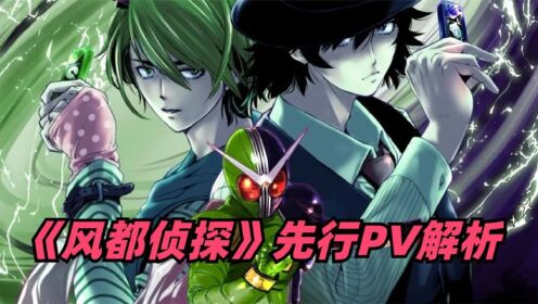 《风都侦探》:女主时墨持有王牌记忆体,W新形态登场_高清1080P在线观看平台_腾讯视频