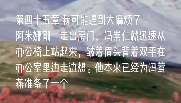 原创长篇小说《天山之恋》第四十五章