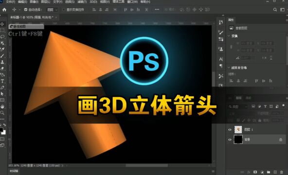 通过Photoshop绘制3D立体箭头,掌握3D技巧